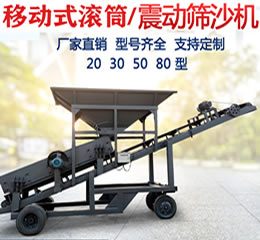 移動篩沙機