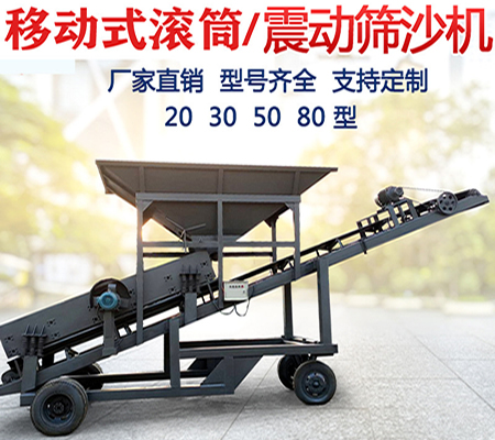 移動篩沙機、滾籠篩沙機、轉(zhuǎn)筒篩沙機